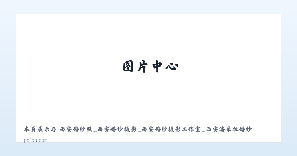 西安婚纱照_西安婚纱摄影_西安婚纱摄影工作室_西安潘朵拉婚纱摄影 主图