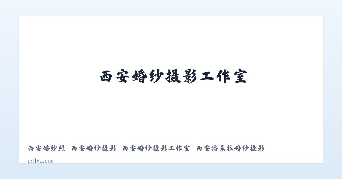 西安婚纱照_西安婚纱摄影_西安婚纱摄影工作室_西安潘朵拉婚纱摄影 主图
