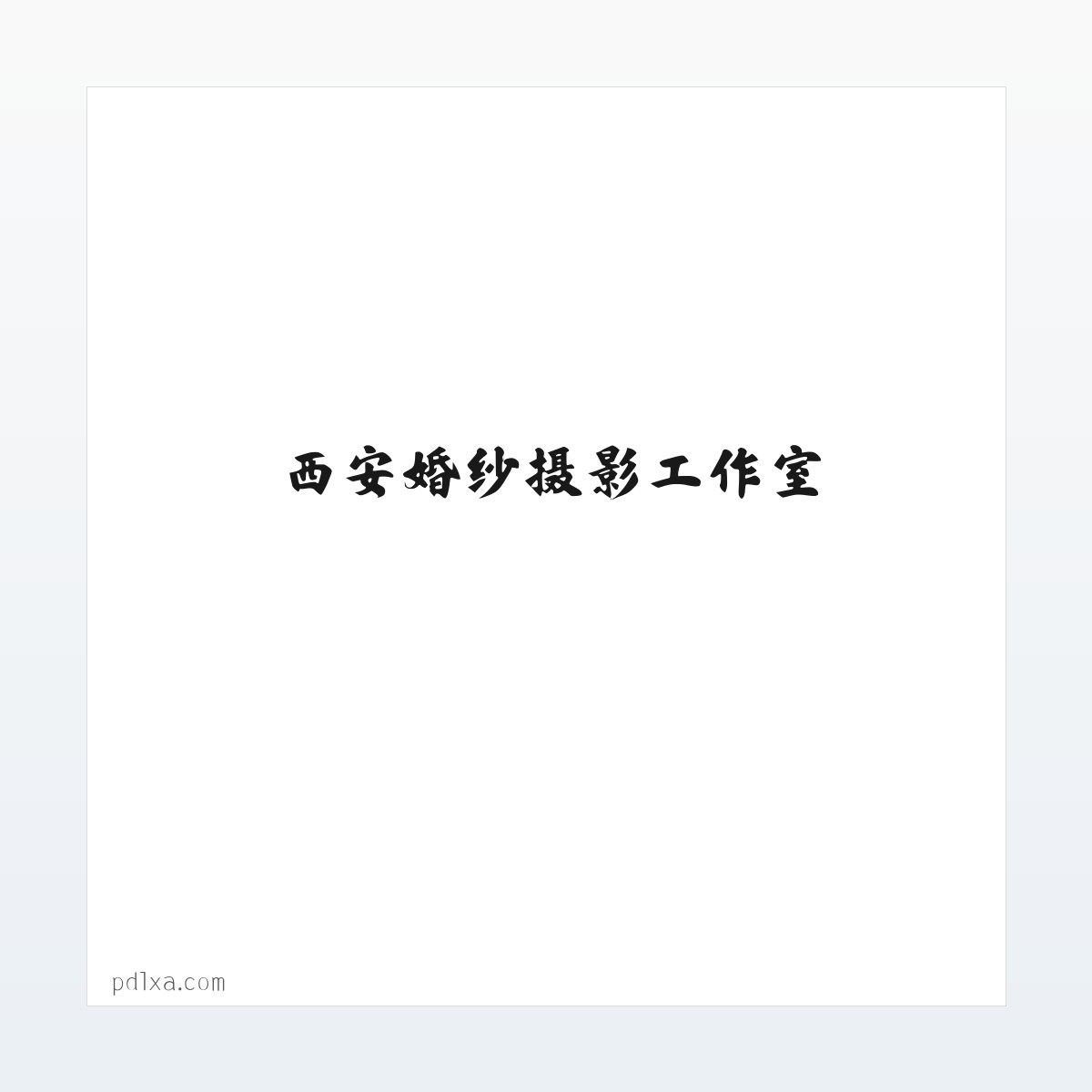 西安婚纱照_西安婚纱摄影_西安婚纱摄影工作室_西安潘朵拉婚纱摄影 方图