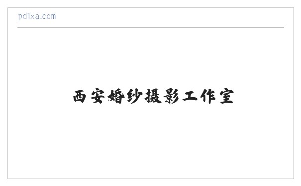 西安婚纱照_西安婚纱摄影_西安婚纱摄影工作室_西安潘朵拉婚纱摄影 缩略图