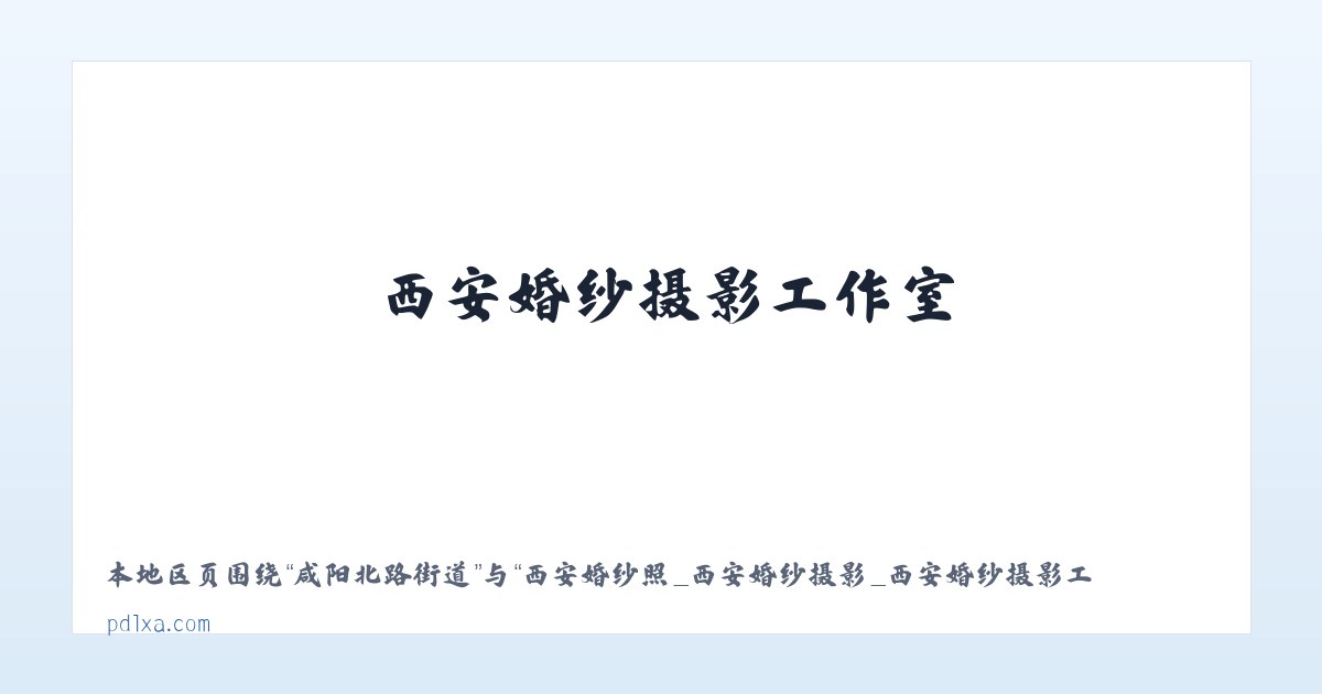铁路大院街道 - 西安婚纱照_西安婚纱摄影_西安婚纱摄影工作室_西安潘朵拉婚纱摄影 主图