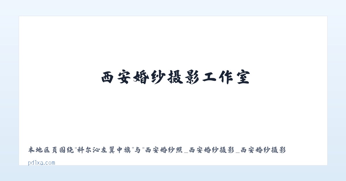 四平经济开发区 - 西安婚纱照_西安婚纱摄影_西安婚纱摄影工作室_西安潘朵拉婚纱摄影 主图