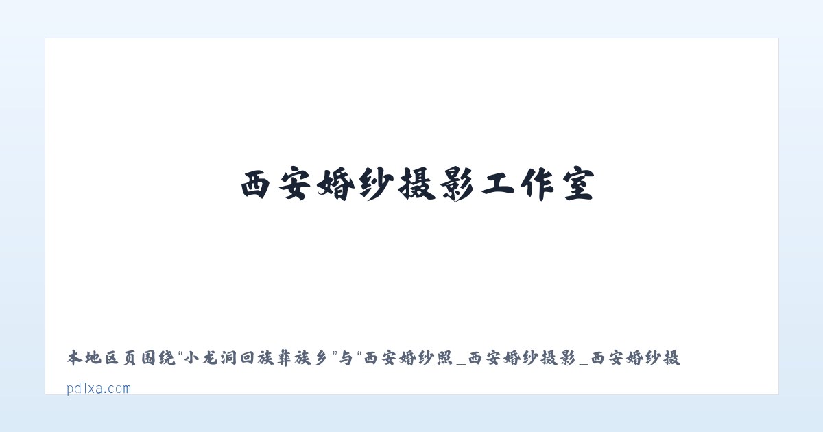 湖北省麻城开发区 - 西安婚纱照_西安婚纱摄影_西安婚纱摄影工作室_西安潘朵拉婚纱摄影 主图