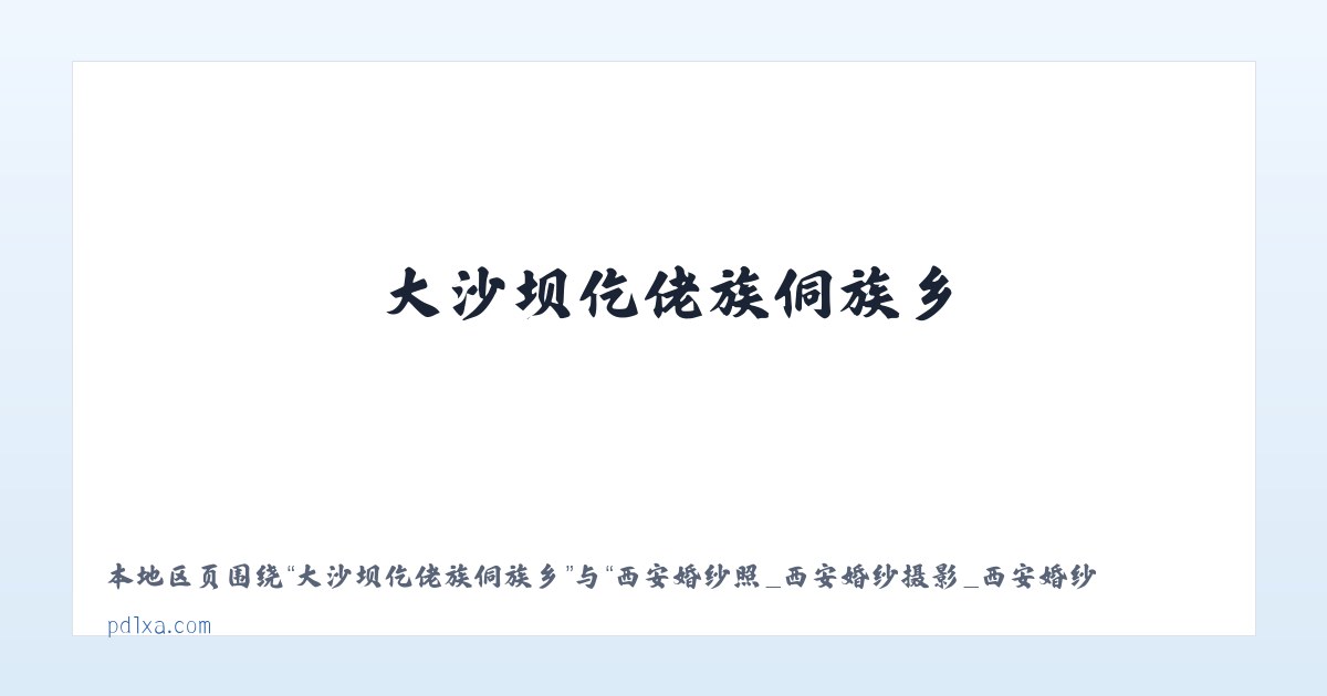 高新技术开发区街道 - 西安婚纱照_西安婚纱摄影_西安婚纱摄影工作室_西安潘朵拉婚纱摄影 主图