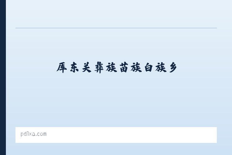 十八站鄂伦春族民族乡 - 西安婚纱照_西安婚纱摄影_西安婚纱摄影工作室_西安潘朵拉婚纱摄影 列表图