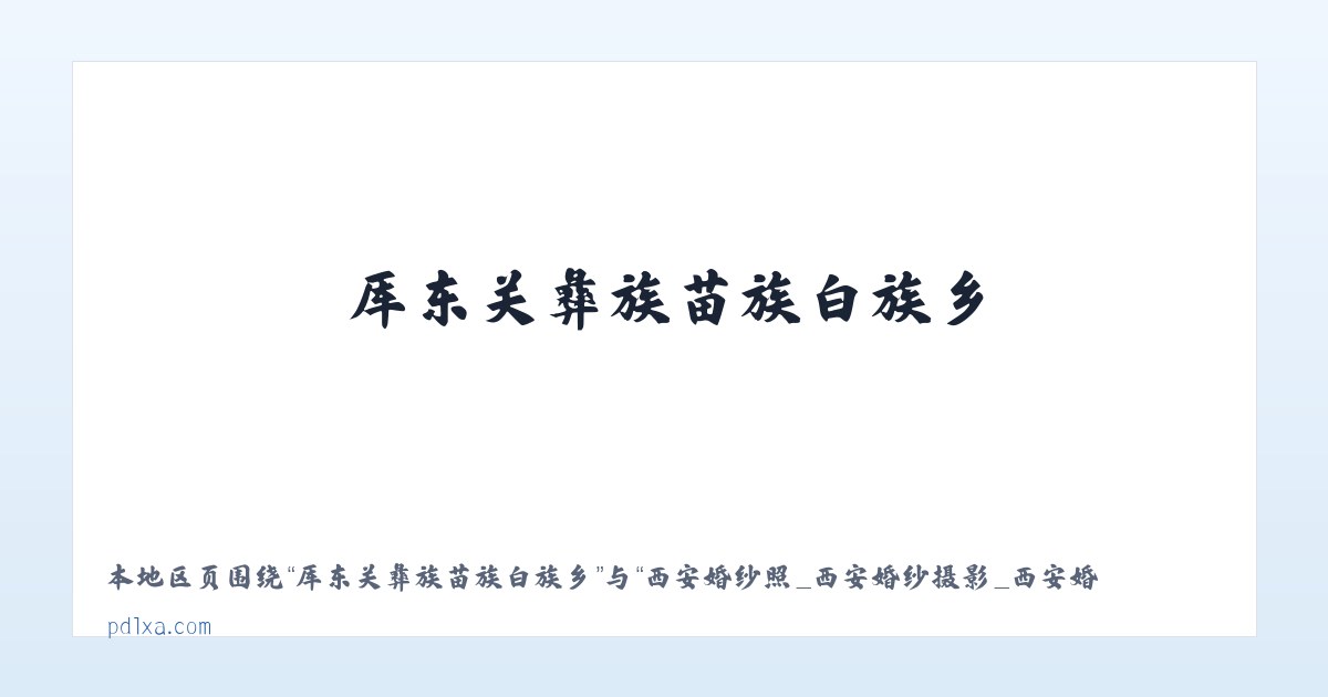 十八站鄂伦春族民族乡 - 西安婚纱照_西安婚纱摄影_西安婚纱摄影工作室_西安潘朵拉婚纱摄影 主图