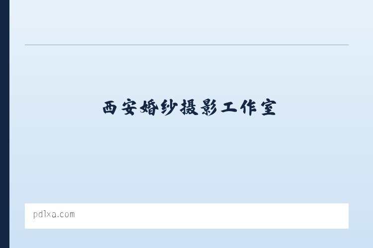 西安婚纱照_西安婚纱摄影_西安婚纱摄影工作室_西安潘朵拉婚纱摄影 - 相关阅读 列表图