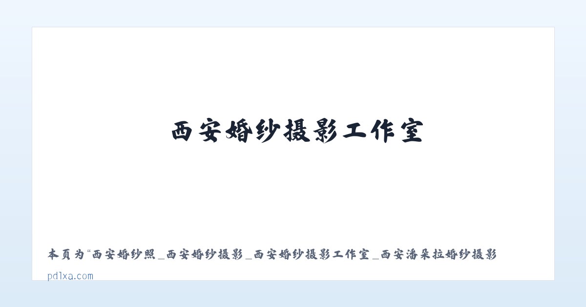 西安婚纱照_西安婚纱摄影_西安婚纱摄影工作室_西安潘朵拉婚纱摄影 - 相关阅读 主图