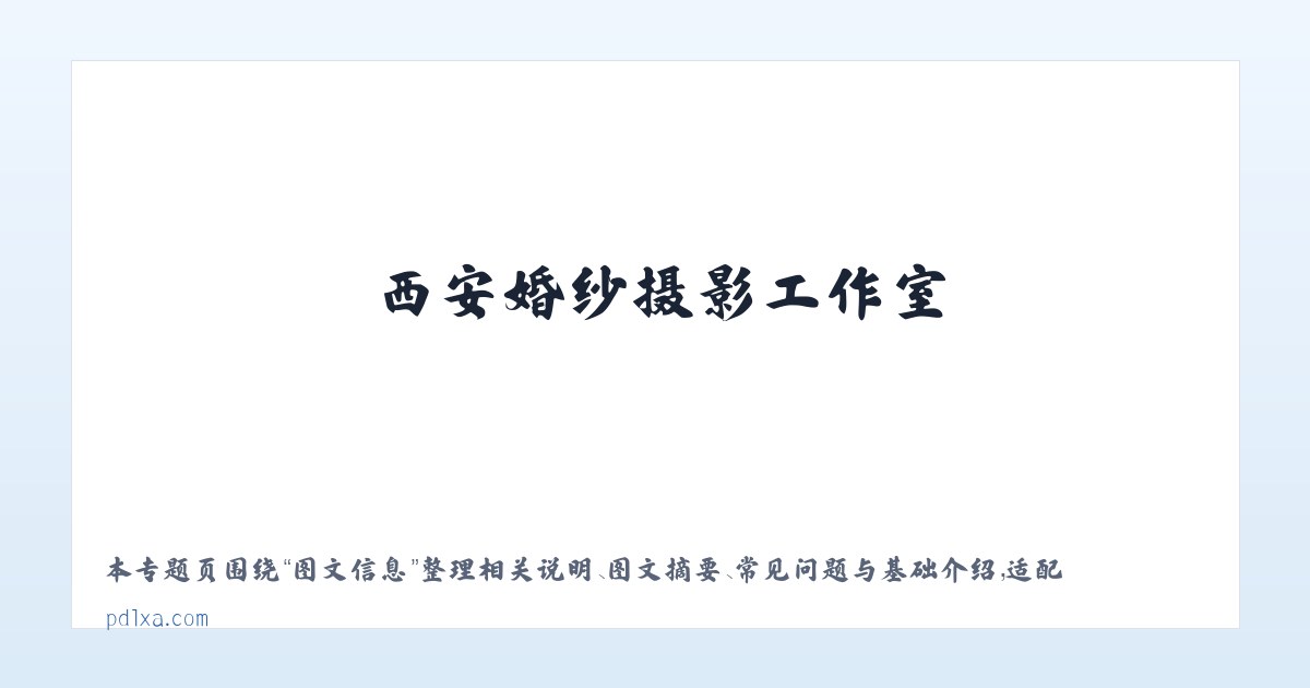 常见问题 - 西安婚纱照_西安婚纱摄影_西安婚纱摄影工作室_西安潘朵拉婚纱摄影 主图